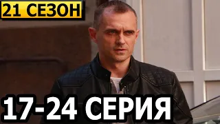 Тайны следствия 21 сезон 17, 18, 19, 20, 21, 22, 23, 24 серия - анонс и дата выхода (2021)