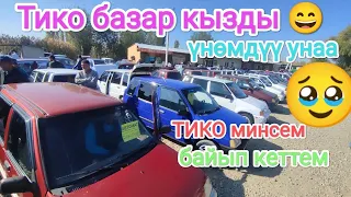 ТИКО БАЗАР ⭐👏👏☎️@TEZjaryaАВТОРЫНОК ОШ 🔥🔥🔥🔥#тез жарыя15.10.23.