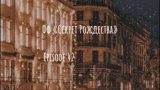 Фф «Секрет Рождества»||✨Episode 42