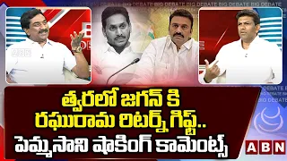 త్వరలో జగన్ కి రఘురామ కృష్ణ రిటర్న్ గిఫ్ట్ || Pemmasani Comments On lathi charge on Raghu Rama