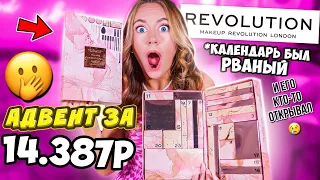 АДВЕНТ КАЛЕНДАРЬ revolution 2021 😱Пришел Рваный и уже РАСПАКОВАННЫЙ!