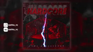 Саша Незнакомый - Hardcore (Official Audio)