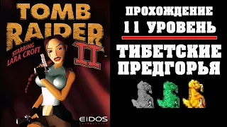 TOMB RAIDER 2 - Уровень 11. ПРОХОЖДЕНИЕ. Тибетские предгорья. Tibetan Foothills. Все статуэтки.