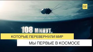 Мы первые в космосе: 108 минут которые перевернули мир