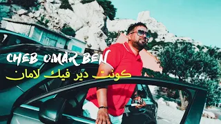 CHEB OMAR BEN AVEC KACIMO MADRID - KOUNTE DAYIR FIK LAMANE