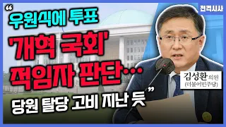 [전격시사] ‘국회의장 투표 결과 공개·특검법 재표결’…견해는?-김성환 의원 (더불어민주당)｜KBS 240524 방송