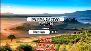 Fei Niao He Chan 飞鸟和蝉 - Ren Ran 任然 女版伴奏 KARAOKE 卡拉OK版 (Female Key) Nada Wanita