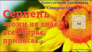 Консультація для батьків "Серпневі свята", вихователь Ірина Піліпчатіна, м. Бахмут