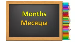 Месяцы в английском языке. Months