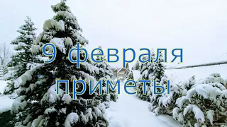 НАРОДНЫЕ ПРИМЕТЫ 9 ФЕВРАЛЯ. ДЕНЬ ИОАННА ЗЛАТОУСТА. Осторожно! В этот день нельзя...