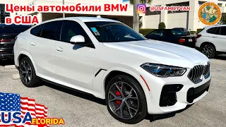 США Цены на автомобили BMW в автосалоне в Америке