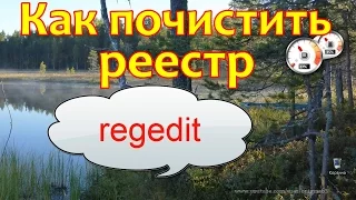 Как почистить реестр от остатков удалённой программы