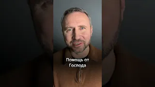 Помощь от Господа