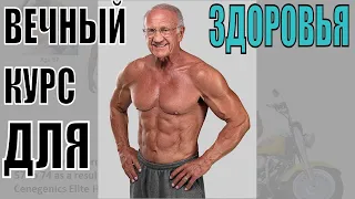 В 60 Джеффри Лайф болеет: В 78 лет бодибилдинг и гормоны делают его здоровым и молодым!