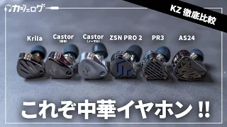 中華イヤホン代表格"KZ"の新製品「Krila」「Castor」「ZSN PRO 2」「PR3」「AS24」「ZSTX」を徹底比較！おすすめはどれ？