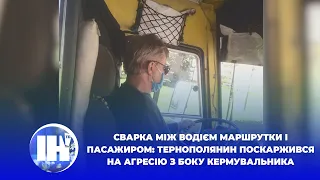 Сварка між водієм маршрутки і пасажиром: тернополянин поскаржився на агресію з боку кермувальника