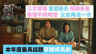 天才基本法｜兩個不同時空  父女再活一次 ｜myTV SUPER 8月26日首播 三次穿越 重塑過去 扭轉未來 一以貫之的努力 不得懈怠的人生