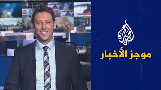 موجز الأخبار - التاسعة صباحا 2022/11/30