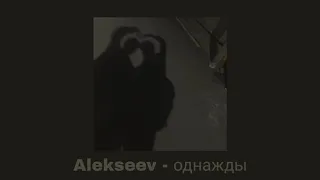 Alekseev - однажды ( slowed )