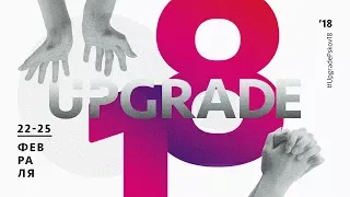 Открытие конференции UPGRADE'18