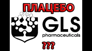 GLS мультивитамины, плацебо, честный личный отзыв.