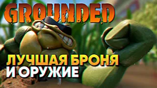 Лучшая Броня и Оружие в Grounded прохождение на русском Граундед #3
