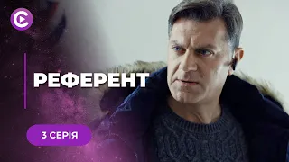 РЕФЕРЕНТ. МАРИНА ПОЧИНАЄ НОВЕ ЖИТТЯ ПІСЛЯ РОЗЛУЧЕННЯ, ЧИ ЗМОЖЕ ВОНА ДОБИТИСЯ УСПІХУ? 3 СЕРІЯ