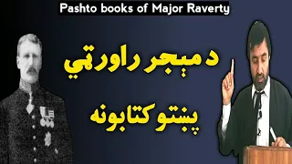 pashto books of Major Raverty | د مېجر راورټي پښتو کتابونه | pashto books | books | #pashto