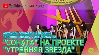 Ансамбль "СоНаТА" на проекте "Утренняя звезда" 2002г., г.Москва