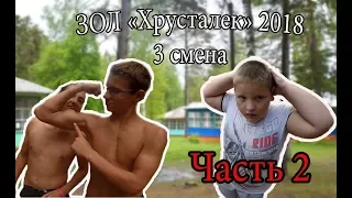 ЗОЛ "Хрусталёк" 2018 | 3 смена- 2 часть.[ЛАКИ]