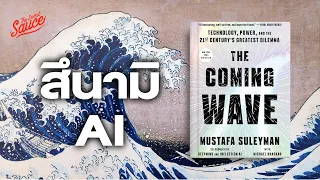 The Coming Wave หนังสือ AI แห่งยุค สึนามิเทคโนโลยีซัดโลก | The Secret Sauce EP.708