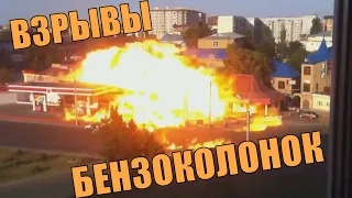 ВЗРЫВЫ БЕНЗОКОЛОНОК И ЗАПРАВОК