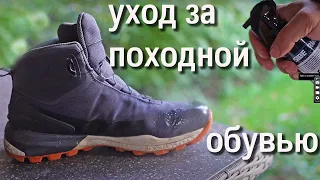 Уход за походной обувью