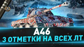 A46 ● 3 отметки на всех ЛТ