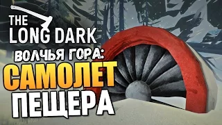 The Long Dark - Волчья Гора. Пещера и Самолет!  #23