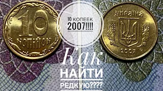 10 копеек 2007 / Как легко определить редкую разновидность!!!!