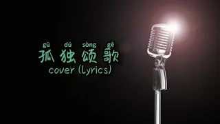 孤独颂歌 | 女声(cover) 歌词 |           原唱：戴羽彤/陈文非