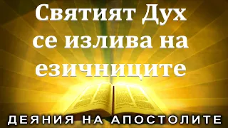 Святият дух се излива върху Корнилиевият дом /Деяния 10:44/ Божието слово всеки ден с п-р Татеос