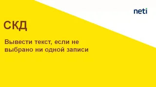 Вывести текст, если не выбрано ни одной записи в отчете СКД