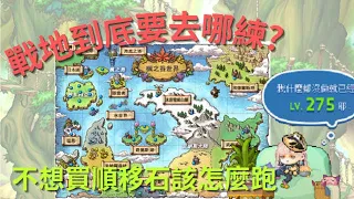 [新楓之谷 琉徳]戰地10~200等練等地圖及路線! 「高傷害版本」新企劃的開始?  [路過大學生-戰地教學EP1]