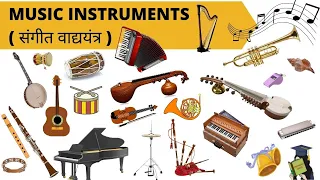 MUSIC INSTRUMENTS | ENGLISH #VOCABULARY