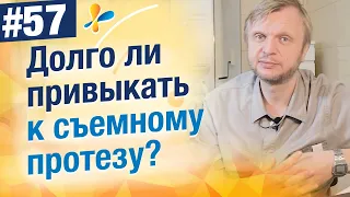 Сколько времени привыкать к съемному протезу?