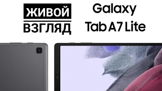 Живой взгляд Samsung Galaxy Tab A7 Lite 2021