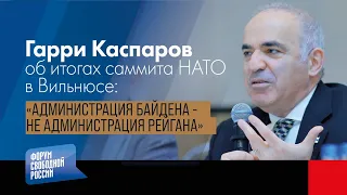 Гарри Каспаров об итогах саммита НАТО: Администрация Байдена - не администрация Рейгана