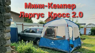 Мини-Кемпер Ларгус Кросс  2.0 ( доработки , улучшения ) #Vanlife #MiniCamper