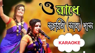 O Radhe O Radhe Karaoke With Lyrics (রাধে তোমায় বারে বারে করছি যে মানা করাওকে লিরিক্স)