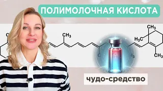 📍ЧТО ТАКОЕ ПОЛИМОЛОЧНАЯ КИСЛОТА И КАК ОНА ВЛИЯЕТ НА НАШЕ ОМОЛОЖЕНИЕ?!