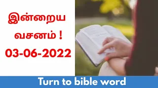 Today bible verse in tamil| Today bible verse | daily bible verse| tamil bible words | 03-06-2022