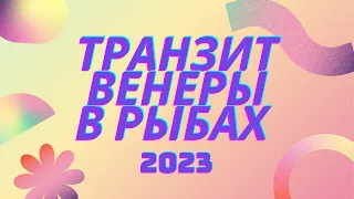 Гороскоп 2023. Транзит Венеры знаке Рыб🐟. Время строить личные отношения!💕Творческие успехи.