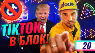 США Блокирует TikTok |  Сделка года Microsoft покупает ТикТок за 50 миллиардов долларов